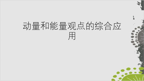 最新人教版物理高考复习：动量和能量观点的综合应用PPT