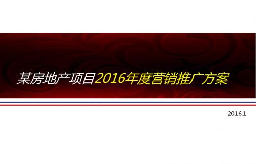 某房地产项目2016年营销推广方案
