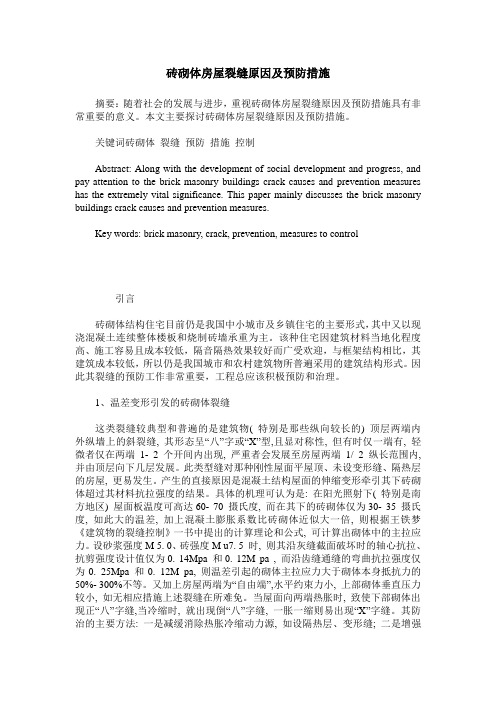 砖砌体房屋裂缝原因及预防措施