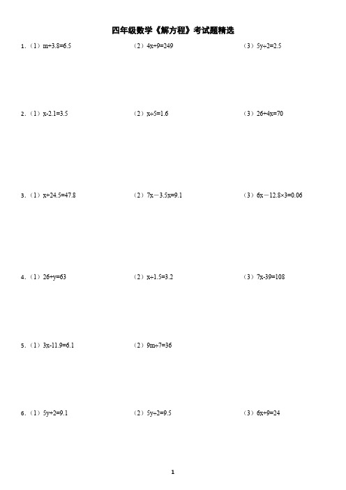 四年级数学《解方程》考试题精选