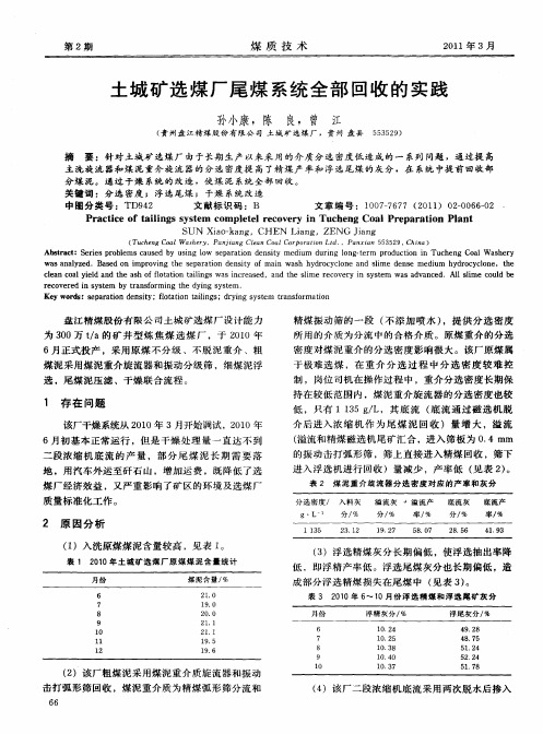 土城矿选煤厂尾煤系统全部回收的实践