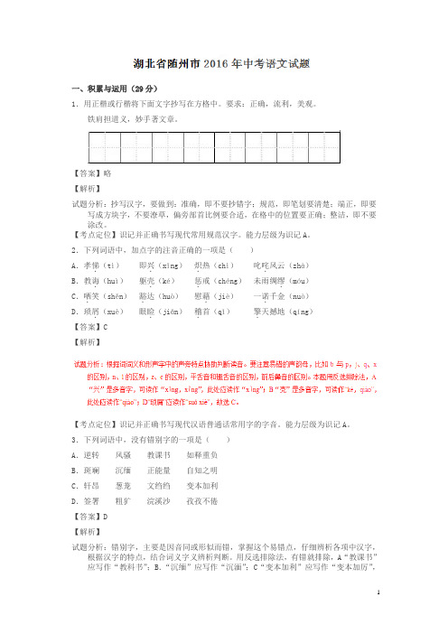 湖北随州2016中考试题语文卷(解析版)
