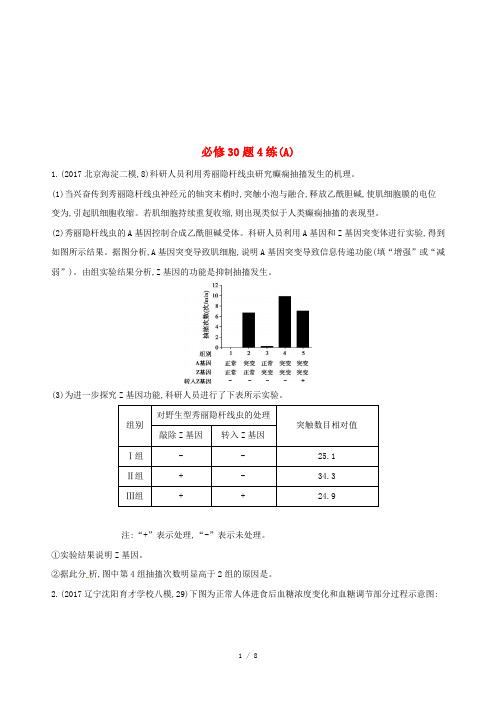届高考生物二轮复习冲刺提分作业本二必修非选择题必修题练