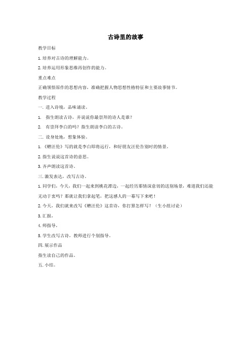 四年级语文下册表达古诗里的故事教案长春版