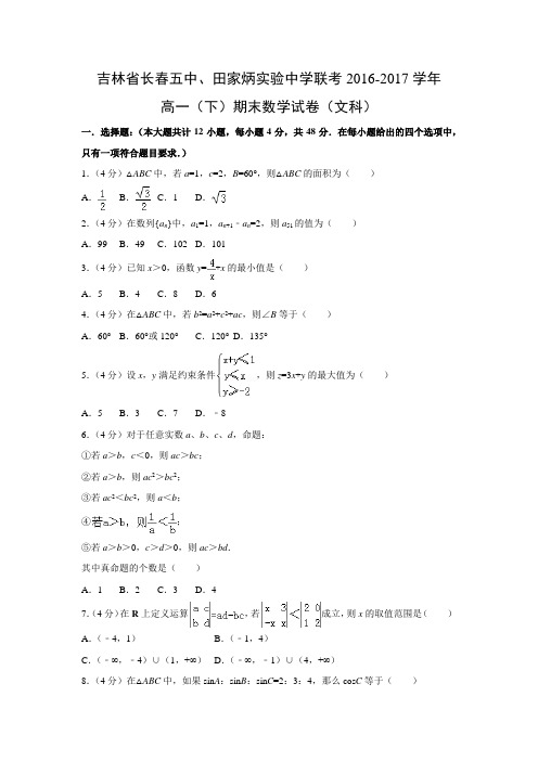 数学---吉林省长春五中、田家炳实验中学联考2016-2017学年高一(下)期末试卷(文科)(解析版)