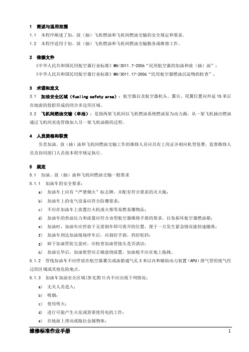 飞机加油、放(抽)油和串油工作规定