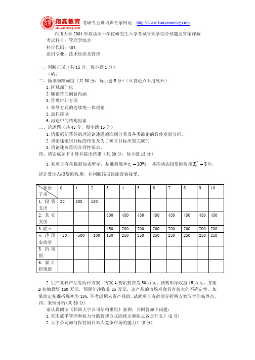 四川大学2004年攻读硕士学位研究生入学考试管理学综合试题及答案详解