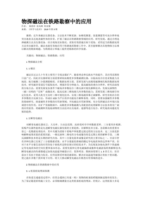 物探磁法在铁路勘察中的应用