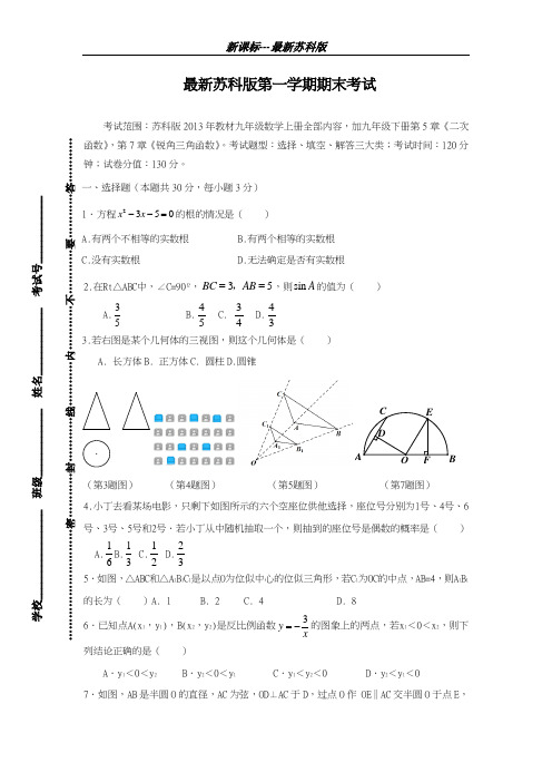 最新苏科版2018-2019学年九年级数学上学期期末考试模拟试题1及答案解析-精编试题