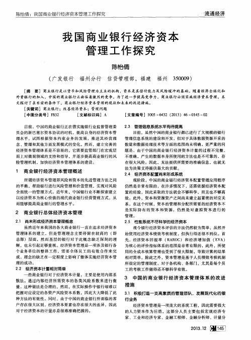我国商业银行经济资本管理工作探究