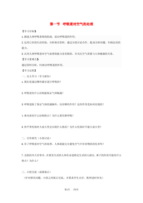 【人教版】七年级生物下册第四单元第三章第一节呼吸道对空气的处理学案新版新人教