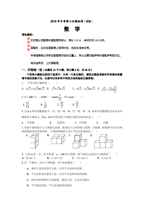 2015年浙江省中考第三次模拟考数学试卷【含答案】