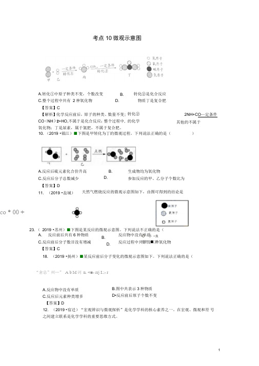 2017—2019年江苏省中考化学试题分类汇编：考点10微观示意图(含解析)