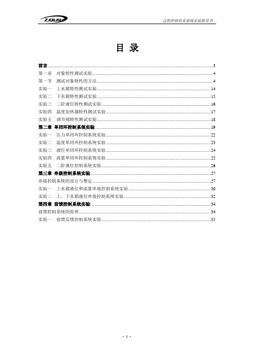 过程控制仿真系统实验指导书