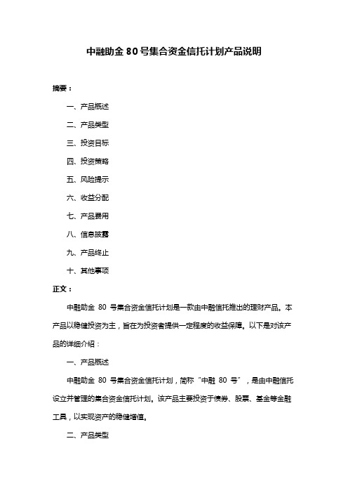 中融助金80号集合资金信托计划产品说明