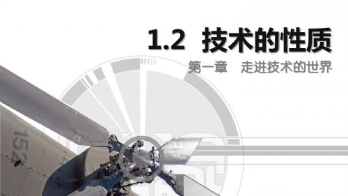 1.2技术的性质