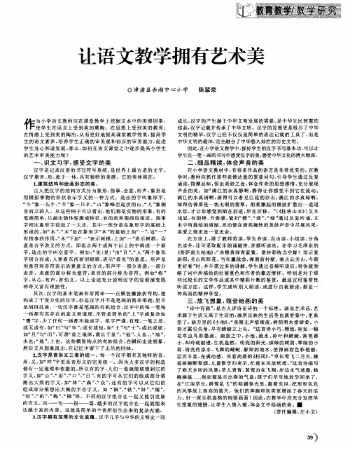 让语文教学拥有艺术美