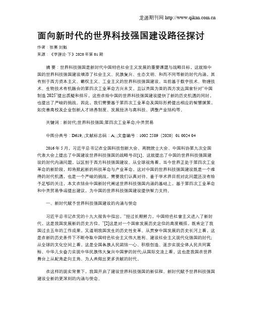 面向新时代的世界科技强国建设路径探讨