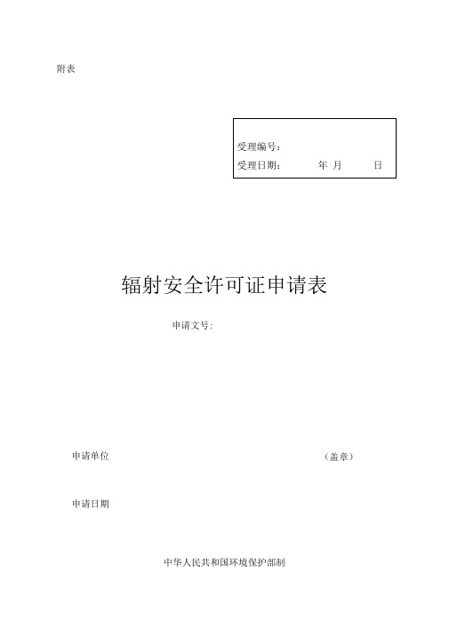辐射安全许可证申请表