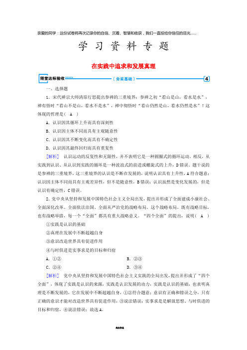 高中政治 第二单元第6课 求索真理的历程 第2框 在实践中追求和发展真理随堂达标验收4