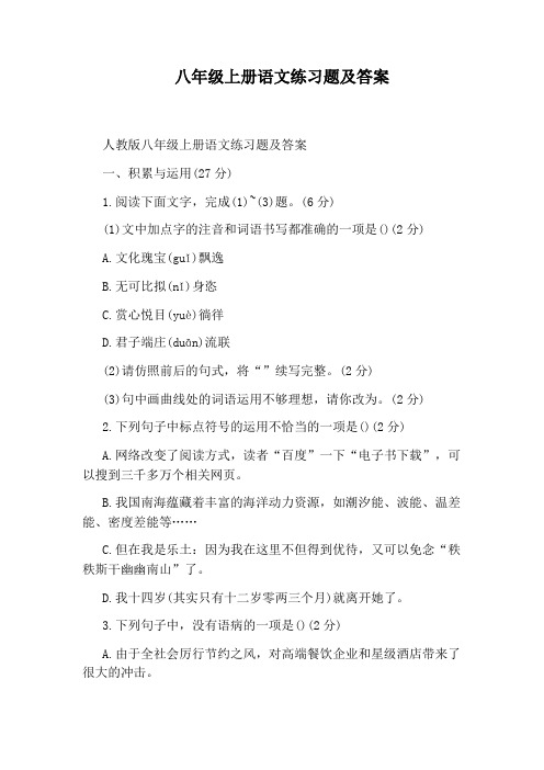 八年级上册语文练习题及答案