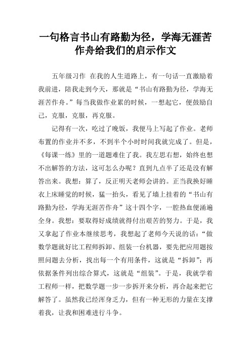 一句格言书山有路勤为径,学海无涯苦作舟给我们的启示作文