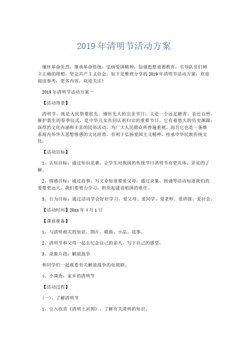 文秘知识-2019年清明节活动方案 精品