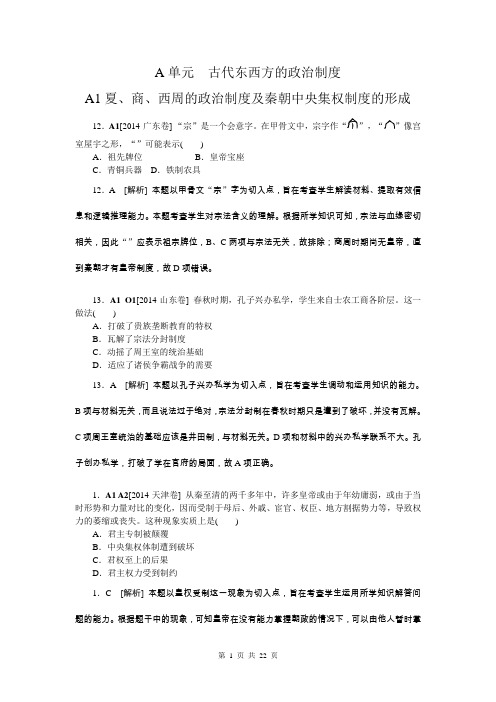 2014年高考历史(高考真题+模拟新题)分类汇编：A单元  古代东西方的政治制度