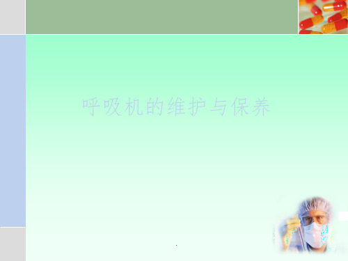 呼吸机维护保养ppt课件