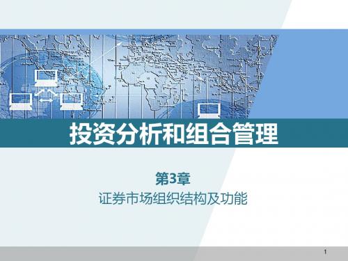 证 券市场组织结构及功能