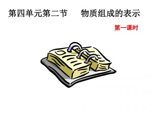 【初中化学】物质组成的表示PPT课件2 鲁教版