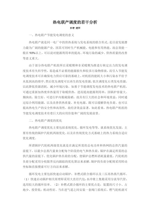 热电联产调度的若干分析