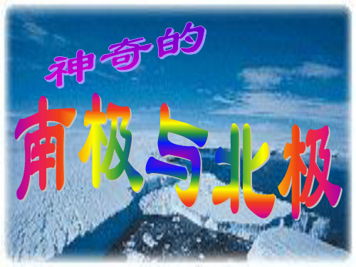 最新幼儿园大班科学课件：地球的南极与北极