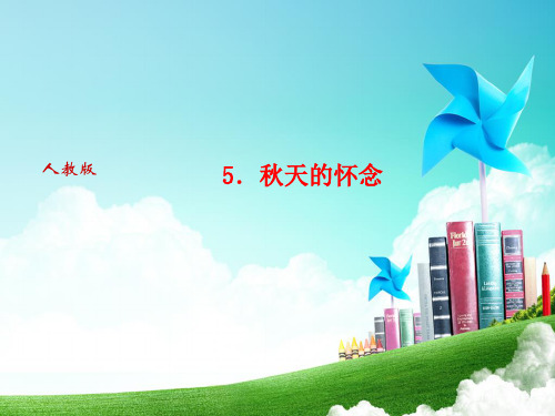 人教版语文(河南专版)七年级上册作业课件：5.秋天的怀念(共24张PPT)