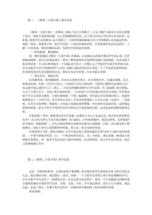 《歌唱二小放牛郎》教学反思