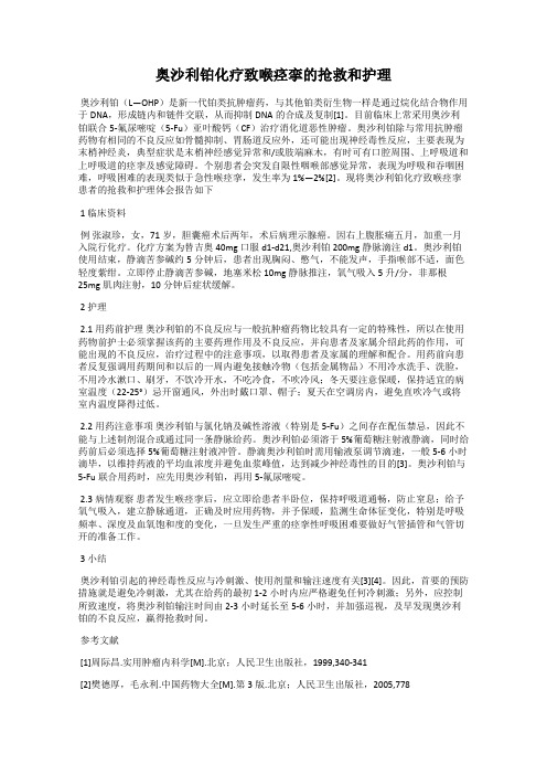 奥沙利铂化疗致喉痉挛的抢救和护理