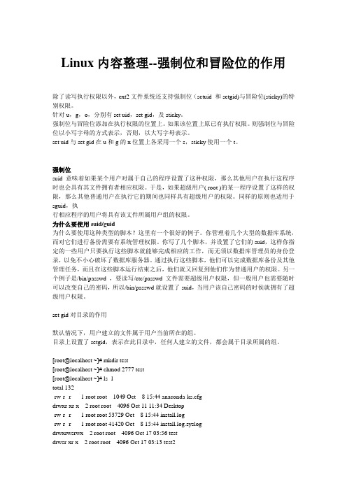 Linux内容整理—强制位和冒险位权限的作用