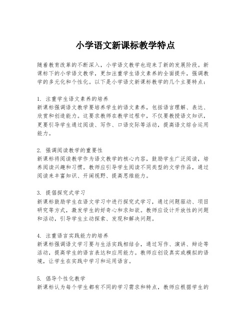 小学语文新课标教学特点