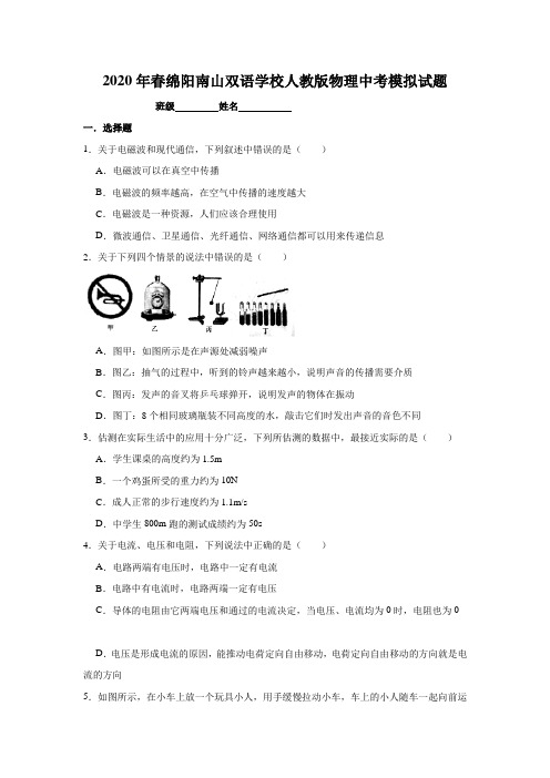 2020年春绵阳南山双语学校人教版物理中考模拟试题(含答案)