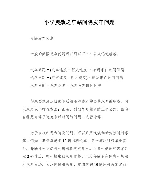 小学奥数之车站间隔发车问题