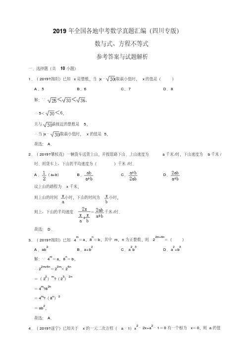 全国各地中考数学真题汇编：数与式、方程不等式(四川专版)(解析卷)