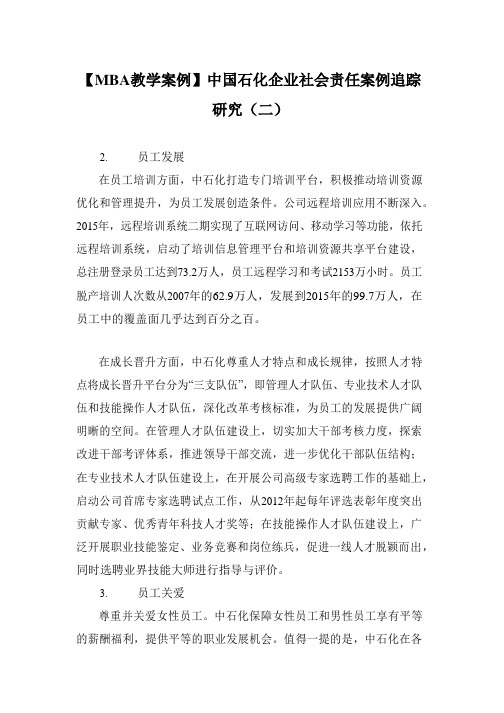 【MBA教学案例】中国石化企业社会责任案例追踪研究(二)