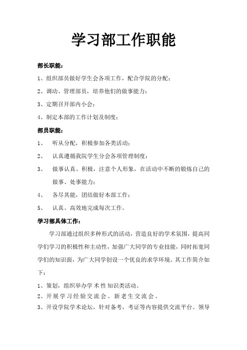 学习部工作职能