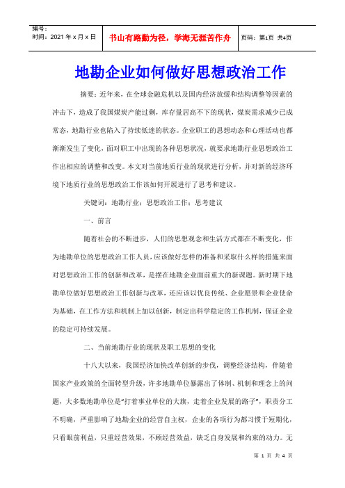 地勘企业如何做好思想政治工作