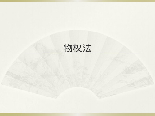 物权法一