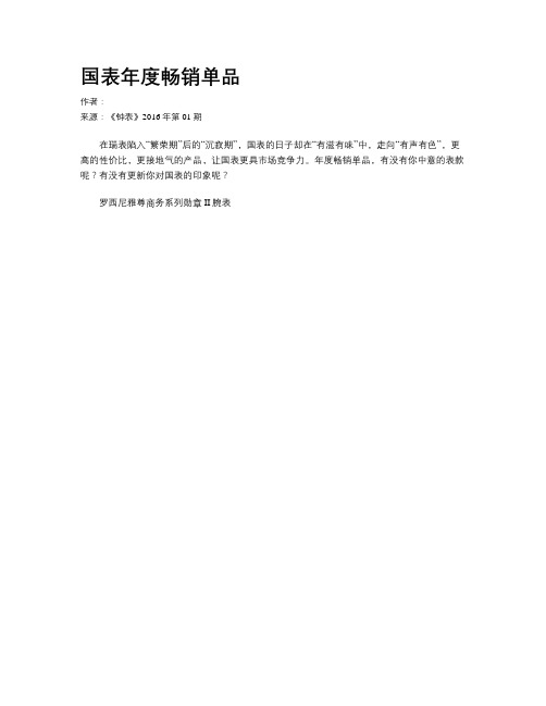 国表年度畅销单品
