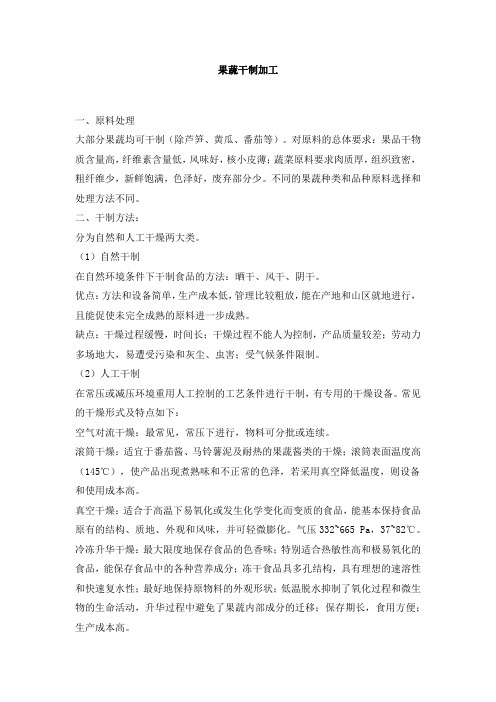 果蔬干制加工