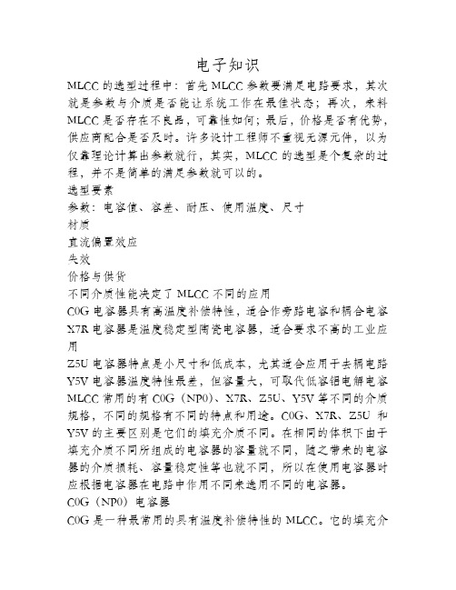 MLCC选型要素解析