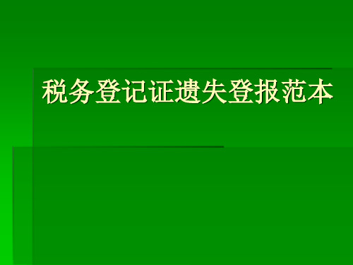 税务登记证遗失登报范本