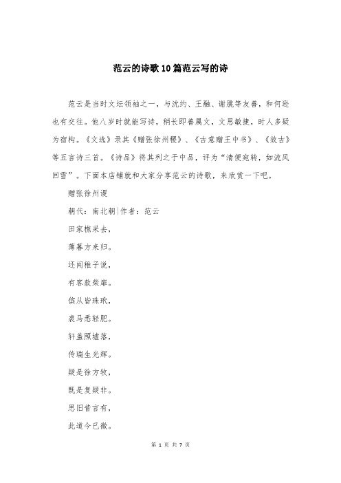 范云的诗歌10篇范云写的诗